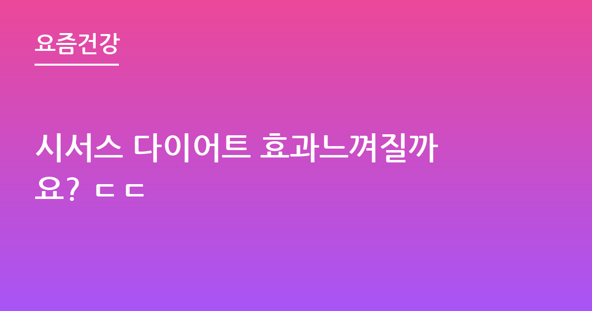시서스 다이어트 효과느껴질까요? ㄷㄷ
