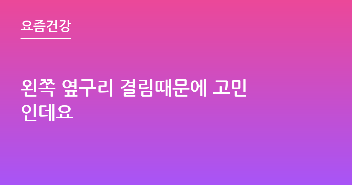 왼쪽 옆구리 결림때문에 고민인데요