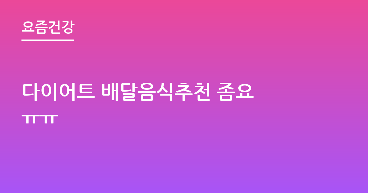 다이어트 배달음식추천 좀요 ㅠㅠ