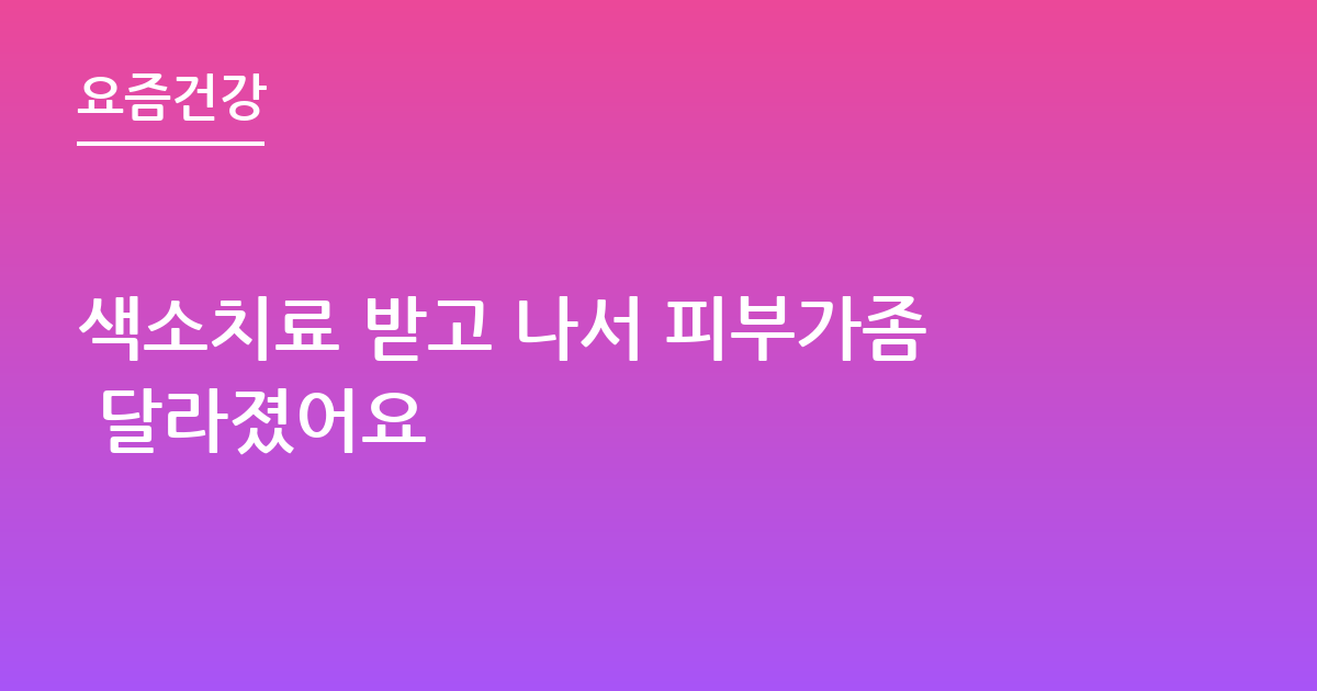 색소치료 받고 나서 피부가좀 달라졌어요