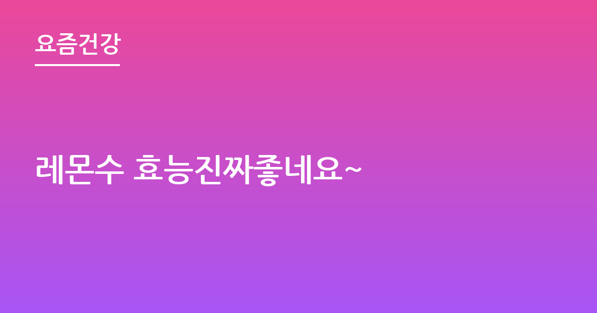 레몬수 효능진짜좋네요~