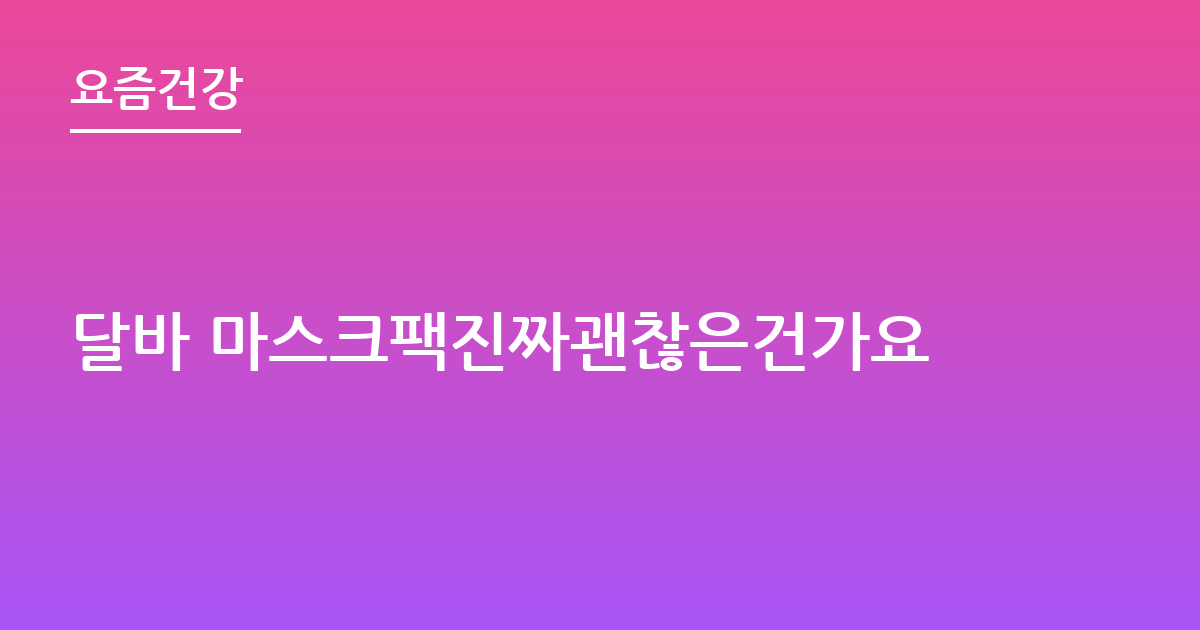 달바 마스크팩진짜괜찮은건가요