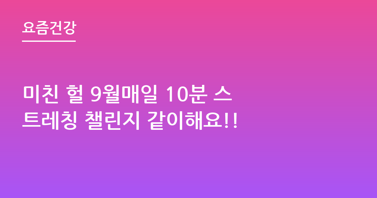 미친 헐 9월매일 10분 스트레칭 챌린지 같이해요!!