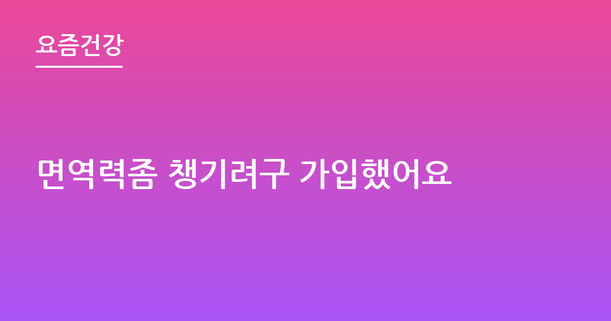 면역력좀 챙기려구 가입했어요