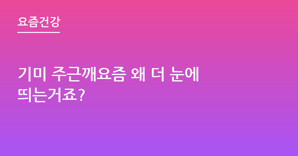 기미 주근깨요즘 왜 더 눈에띄는거죠?
