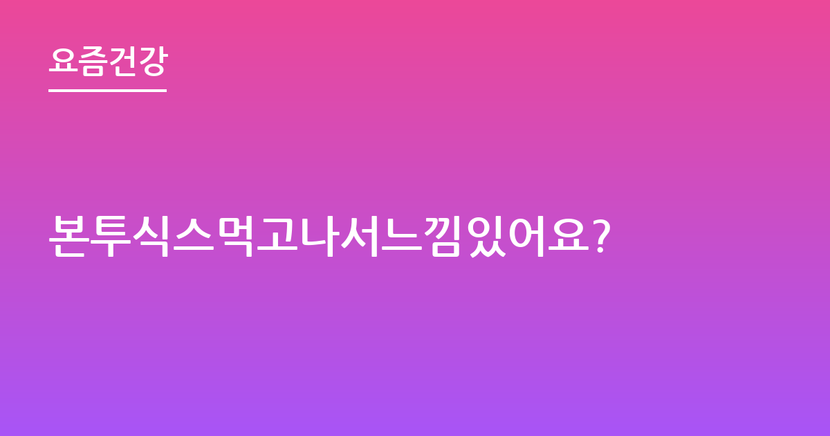 본투식스먹고나서느낌있어요?