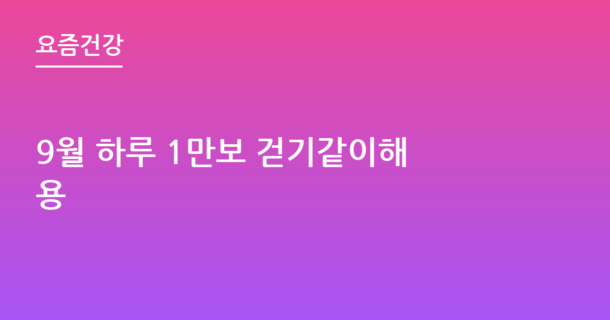 9월 하루 1만보 걷기같이해용