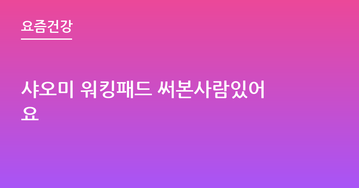 샤오미 워킹패드 써본사람있어요