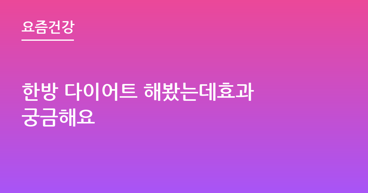 한방 다이어트 해봤는데효과 궁금해요