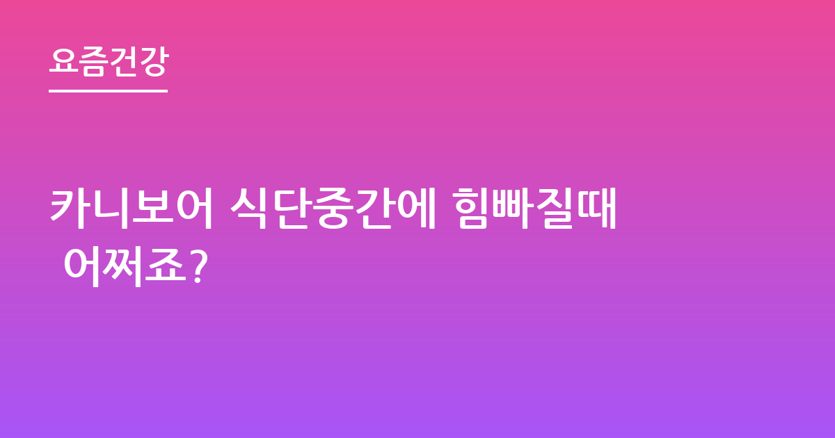 카니보어 식단중간에 힘빠질때 어쩌죠?
