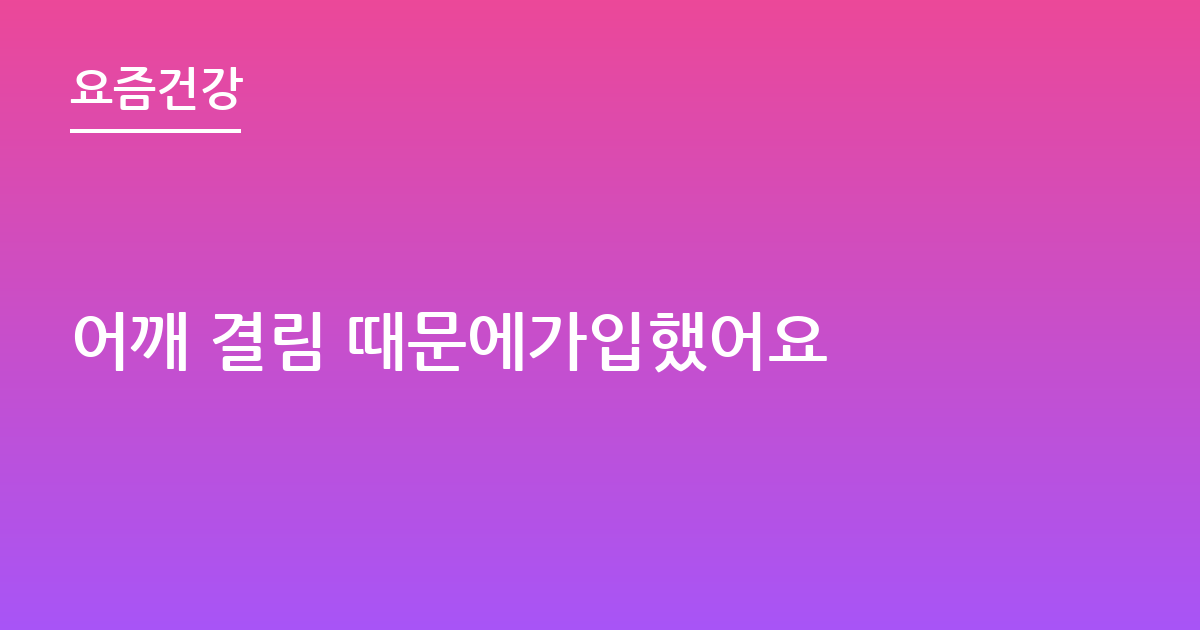 어깨 결림 때문에가입했어요