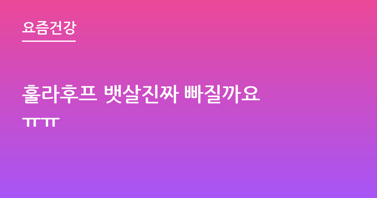훌라후프 뱃살진짜 빠질까요 ㅠㅠ