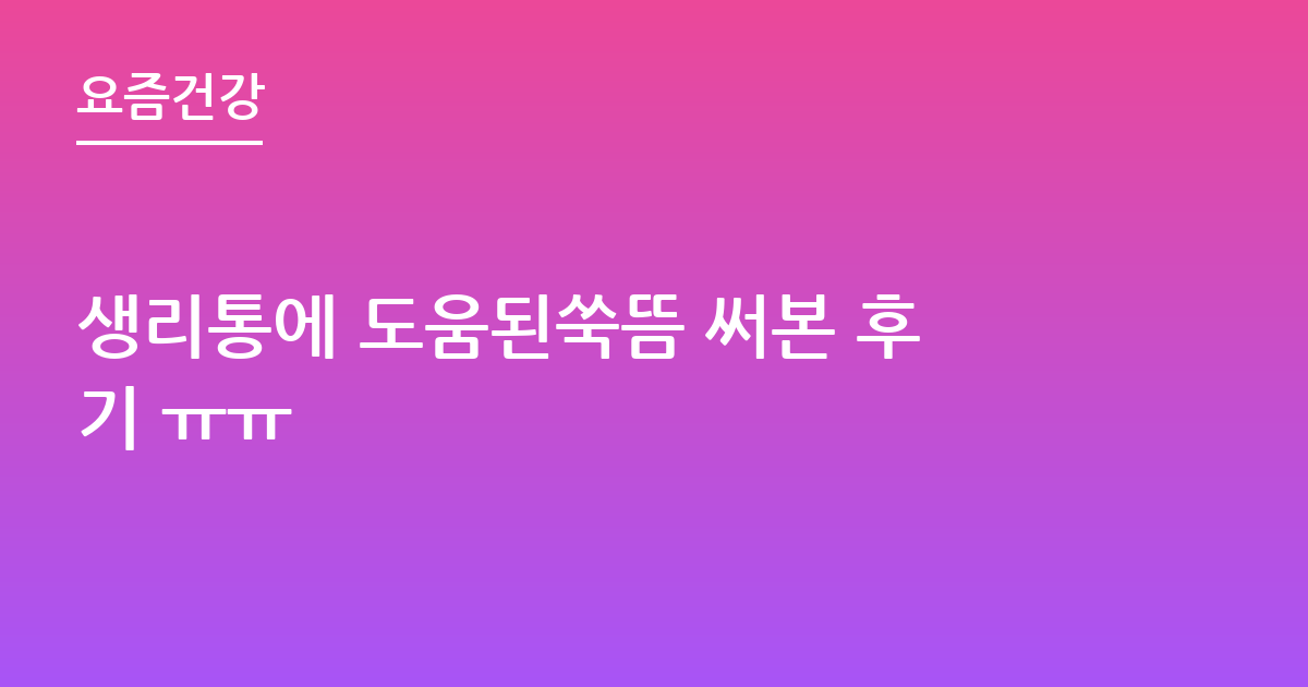 생리통에 도움된쑥뜸 써본 후기 ㅠㅠ