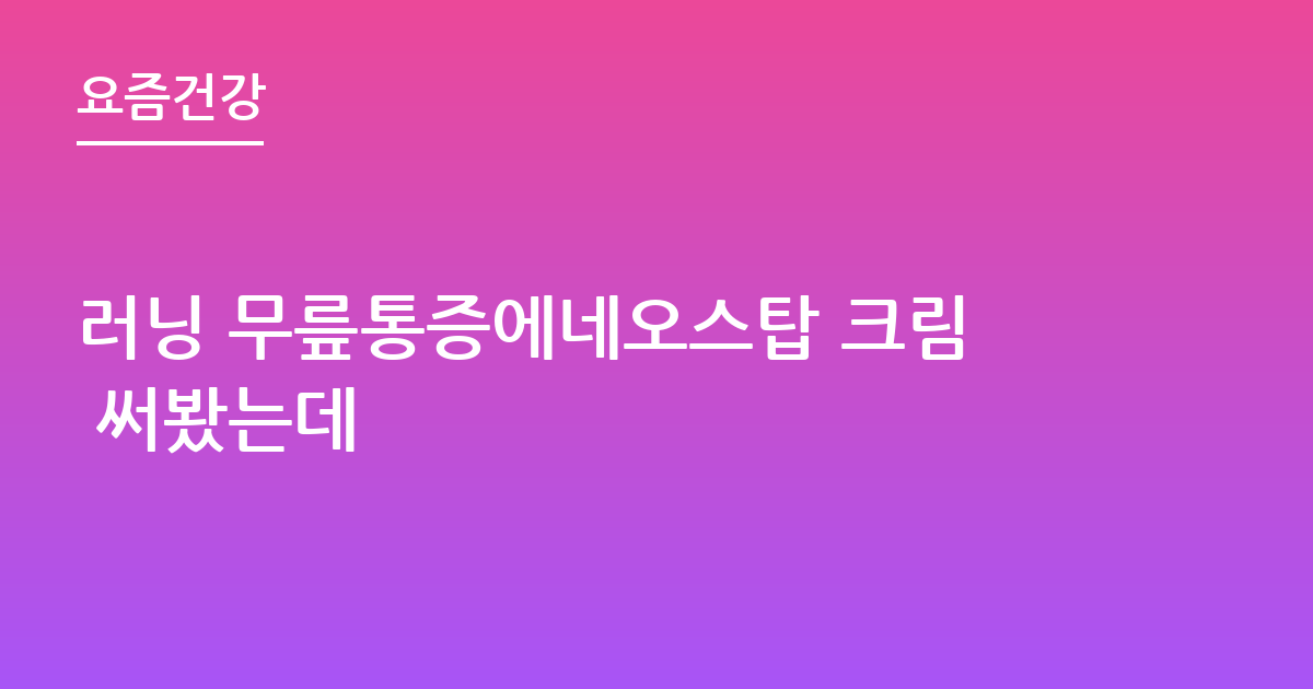 러닝 무릎통증에네오스탑 크림 써봤는데