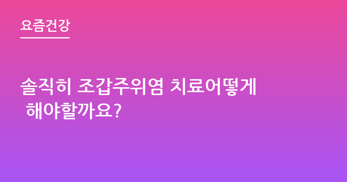 솔직히 조갑주위염 치료어떻게 해야할까요?