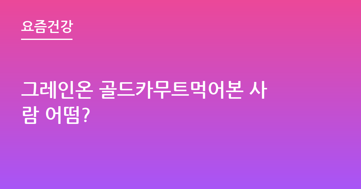 그레인온 골드카무트먹어본 사람 어떰?