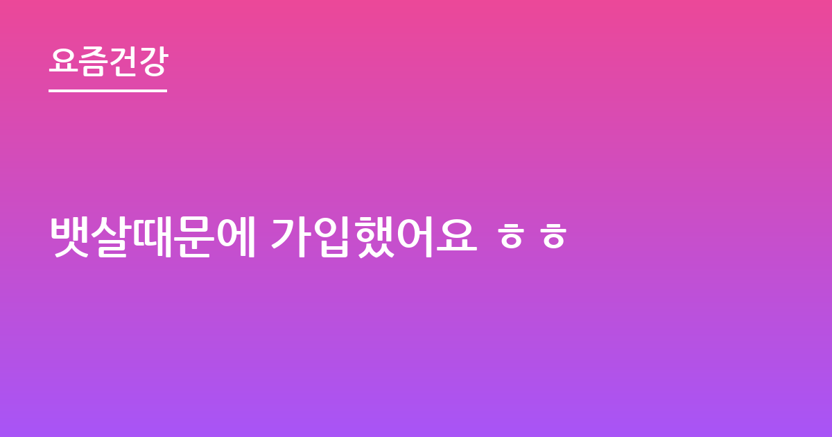 뱃살때문에 가입했어요 ㅎㅎ
