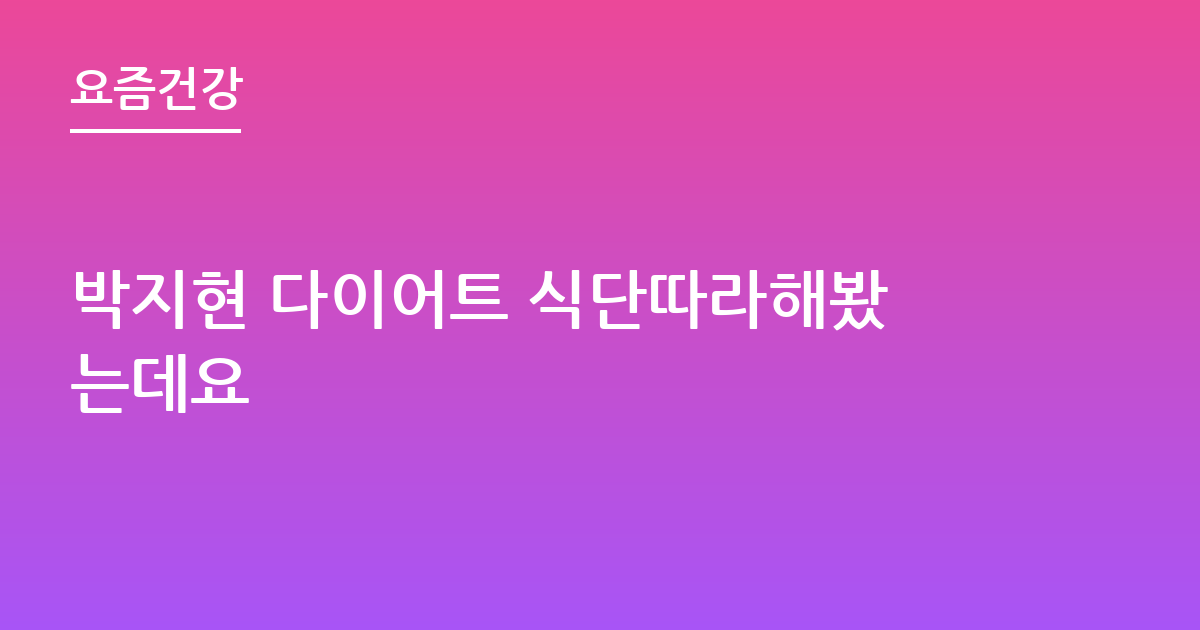 박지현 다이어트 식단따라해봤는데요