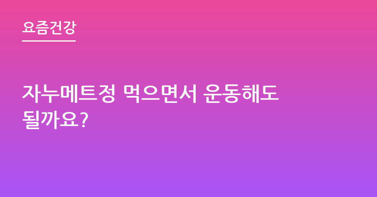 자누메트정 먹으면서 운동해도될까요?