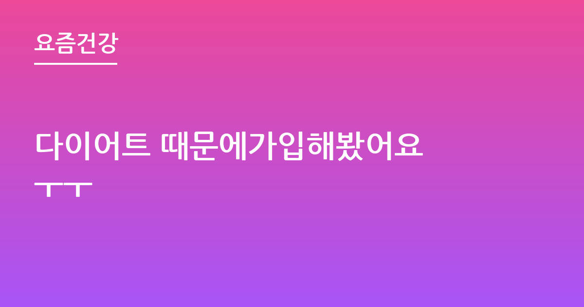 다이어트 때문에가입해봤어요 ㅜㅜ