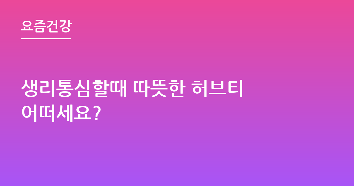 생리통심할때 따뜻한 허브티 어떠세요?