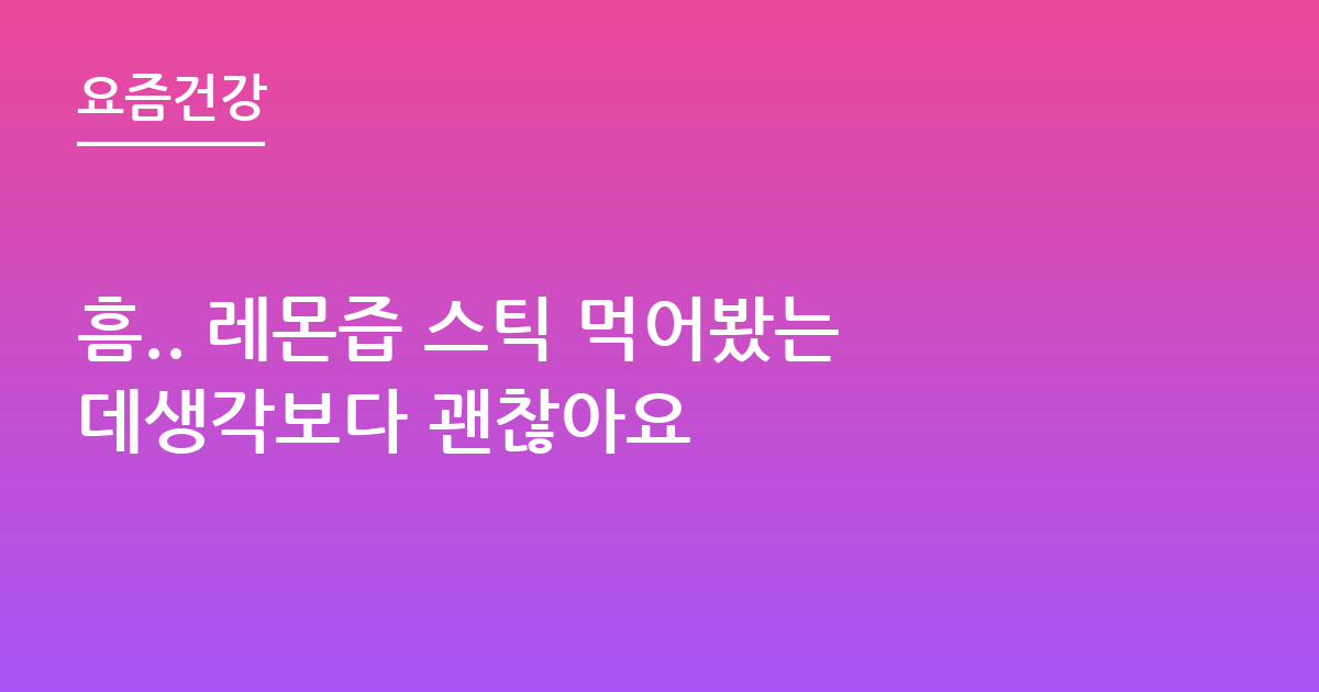흠.. 레몬즙 스틱 먹어봤는데생각보다 괜찮아요