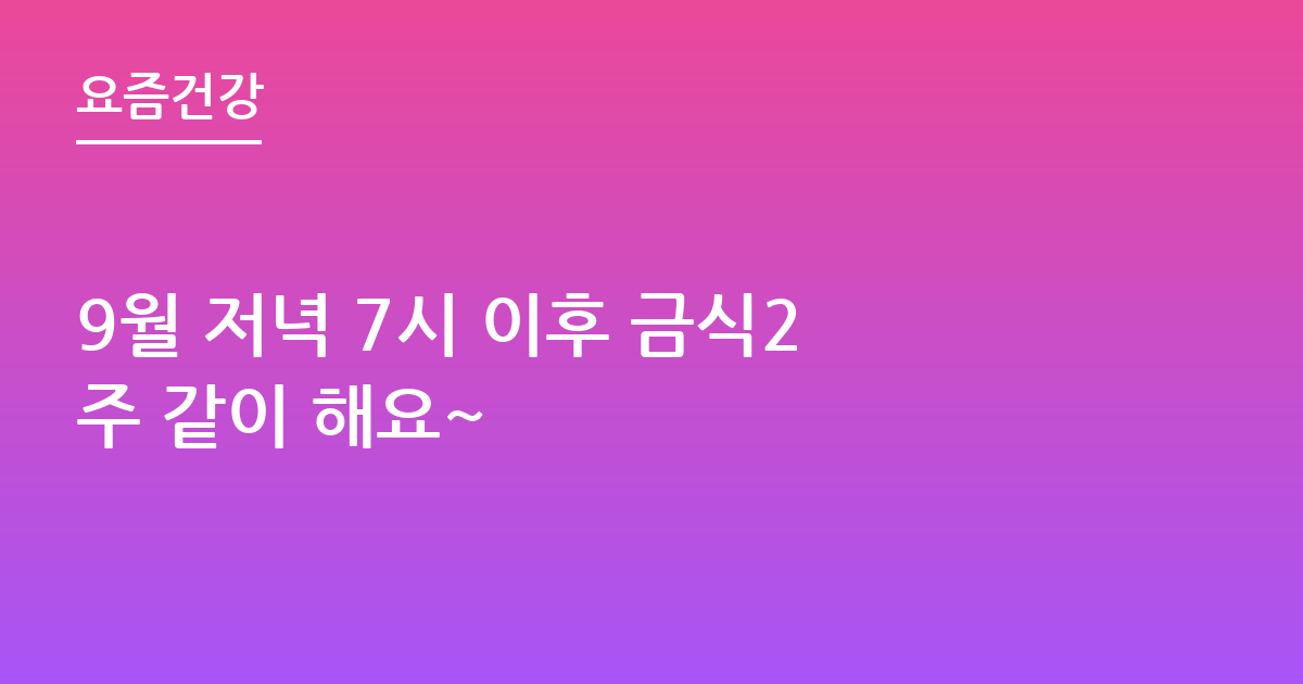 9월 저녁 7시 이후 금식2주 같이 해요~