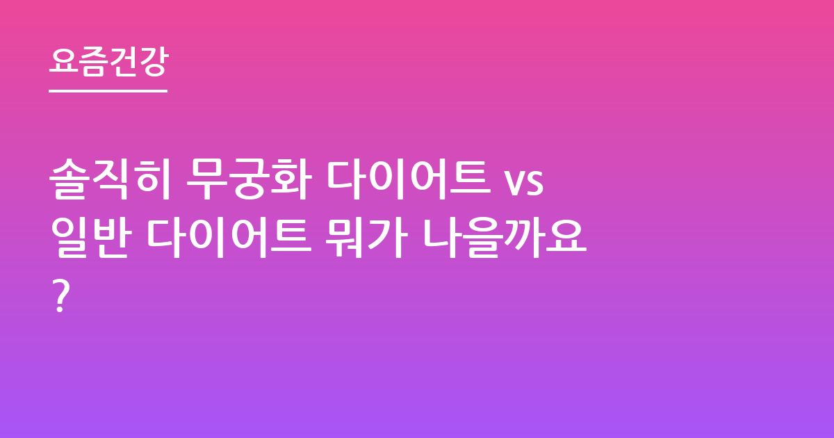 솔직히 무궁화 다이어트 vs일반 다이어트 뭐가 나을까요?