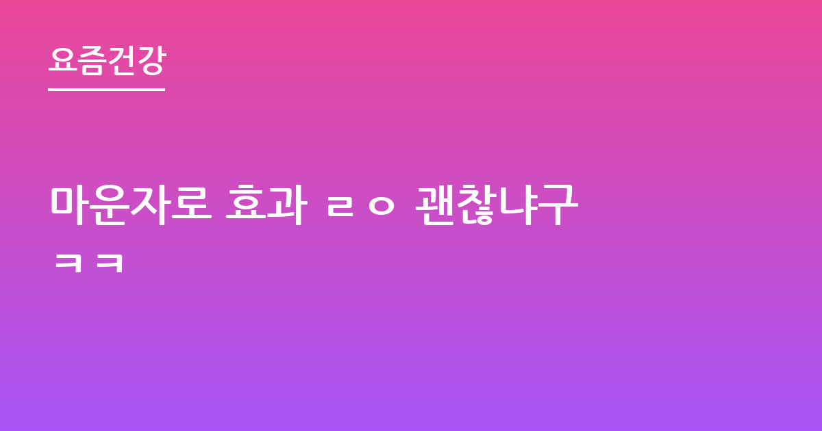 마운자로 효과 ㄹㅇ 괜찮냐구ㅋㅋ