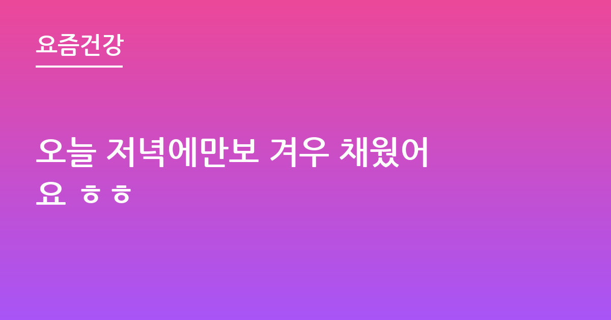 오늘 저녁에만보 겨우 채웠어요 ㅎㅎ