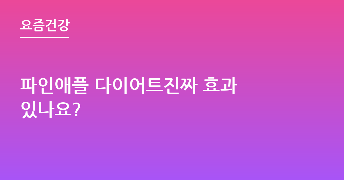 파인애플 다이어트진짜 효과 있나요?