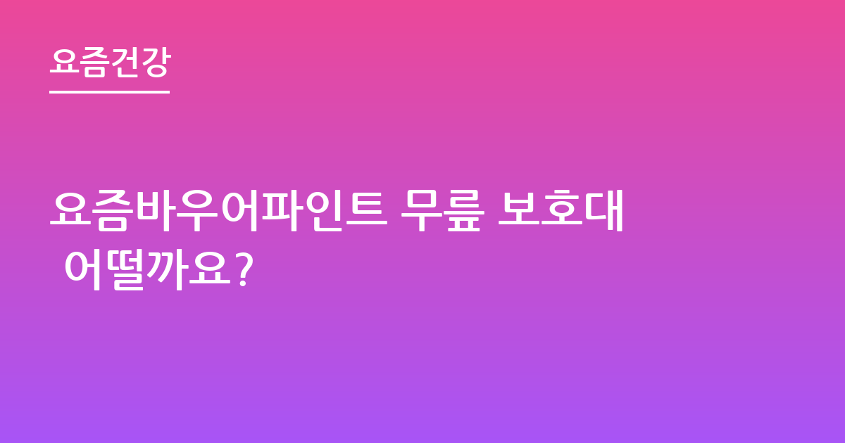 요즘바우어파인트 무릎 보호대 어떨까요?