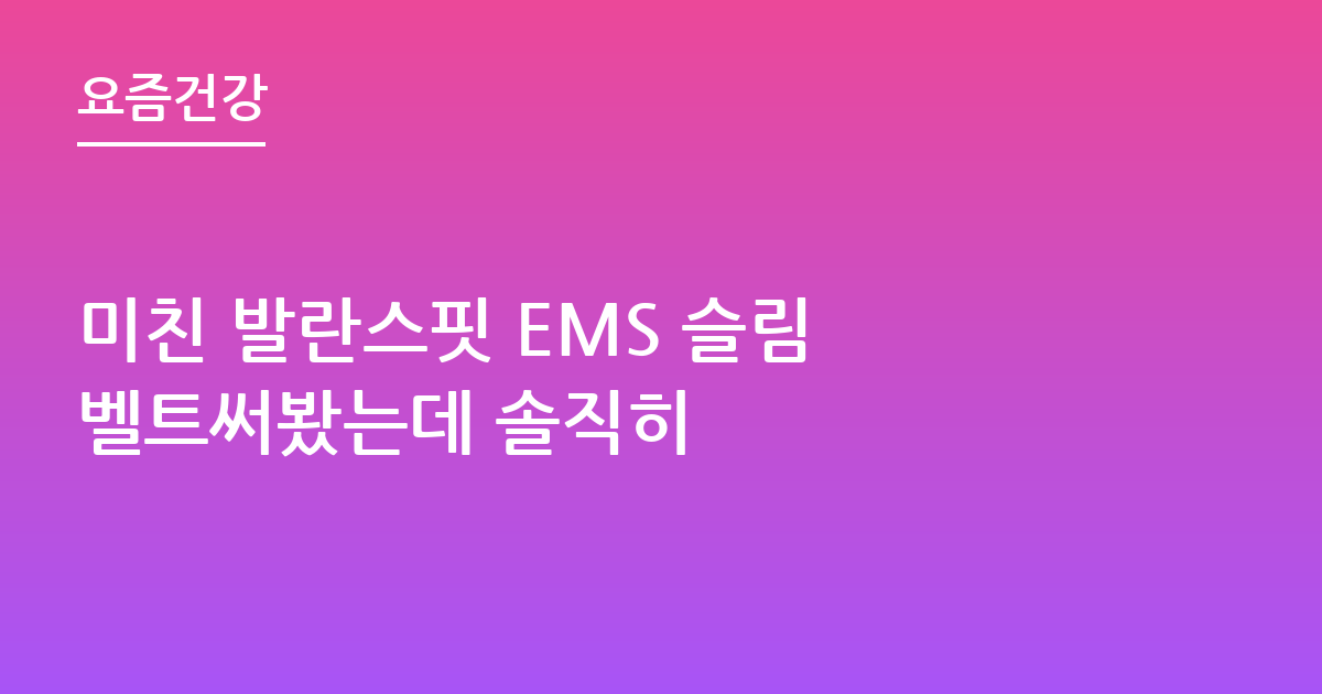 미친 발란스핏 EMS 슬림 벨트써봤는데 솔직히