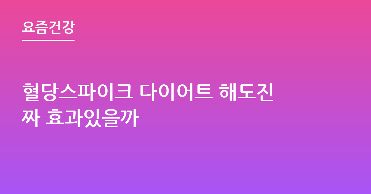 혈당스파이크 다이어트 해도진짜 효과있을까