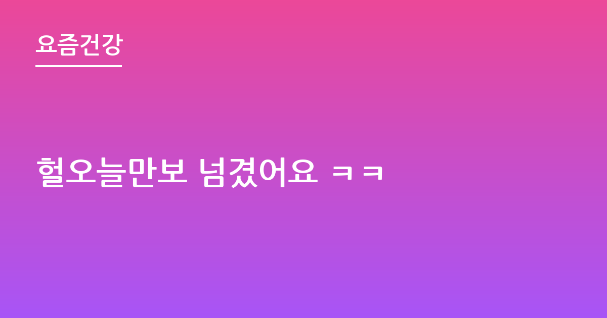 헐오늘만보 넘겼어요 ㅋㅋ