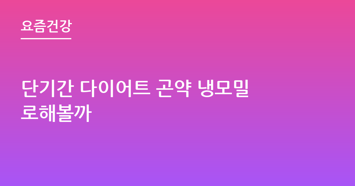 단기간 다이어트 곤약 냉모밀로해볼까