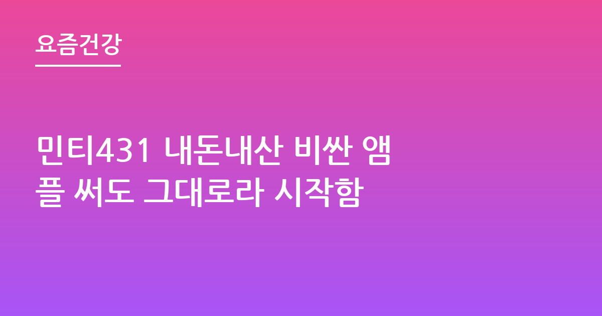 민티431 내돈내산 비싼 앰플 써도 그대로라 시작함
