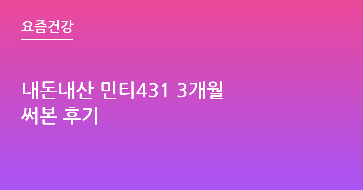 내돈내산 민티431 3개월 써본 후기