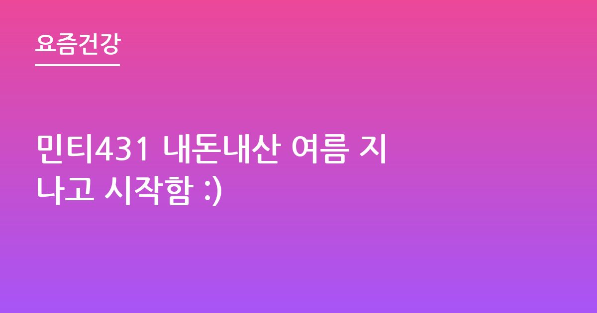 민티431 내돈내산 여름 지나고 시작함 :)