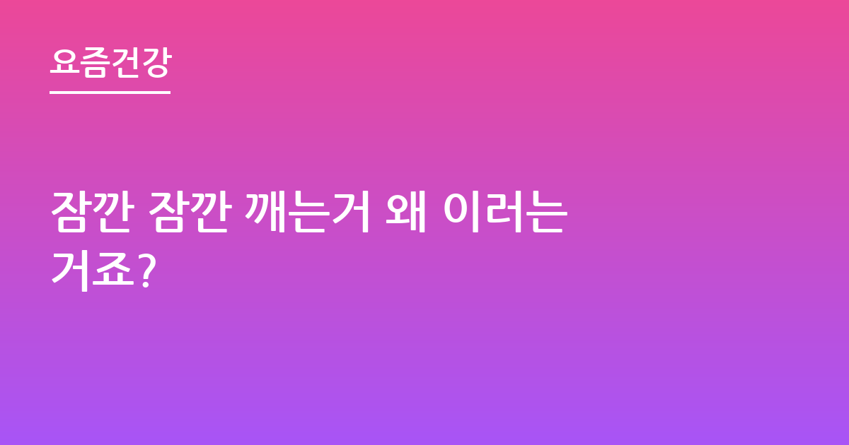 잠깐 잠깐 깨는거 왜 이러는거죠?