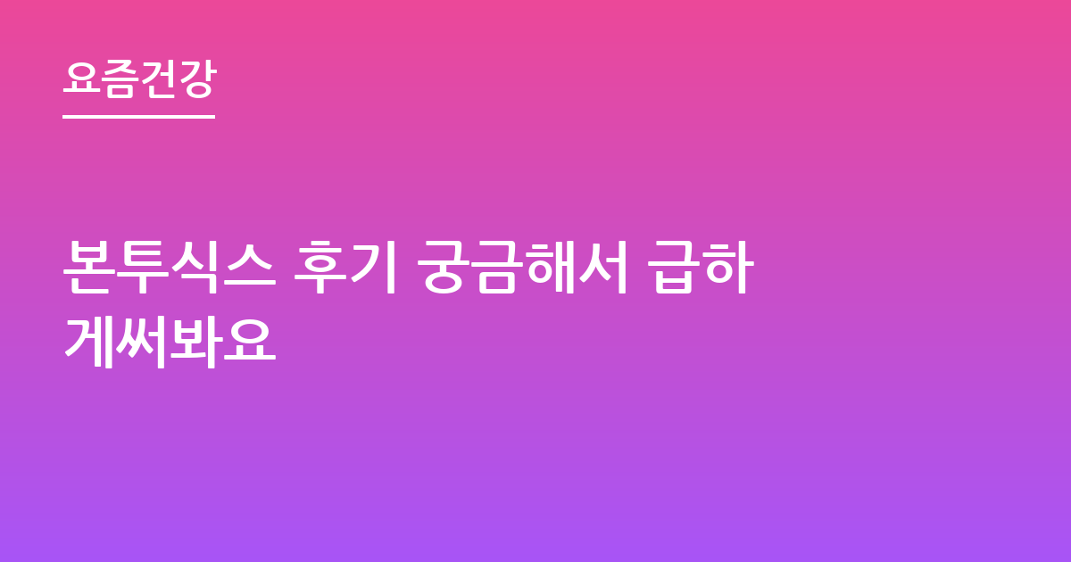 본투식스 후기 궁금해서 급하게써봐요