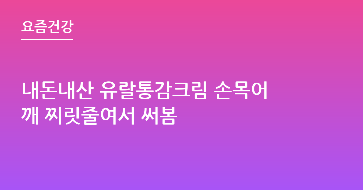 내돈내산 유랄통감크림 손목어깨 찌릿줄여서 써봄