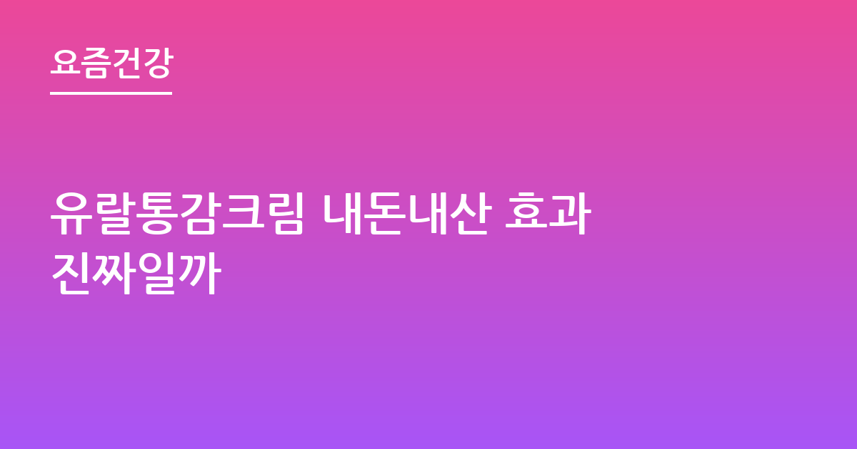 유랄통감크림 내돈내산 효과 진짜일까