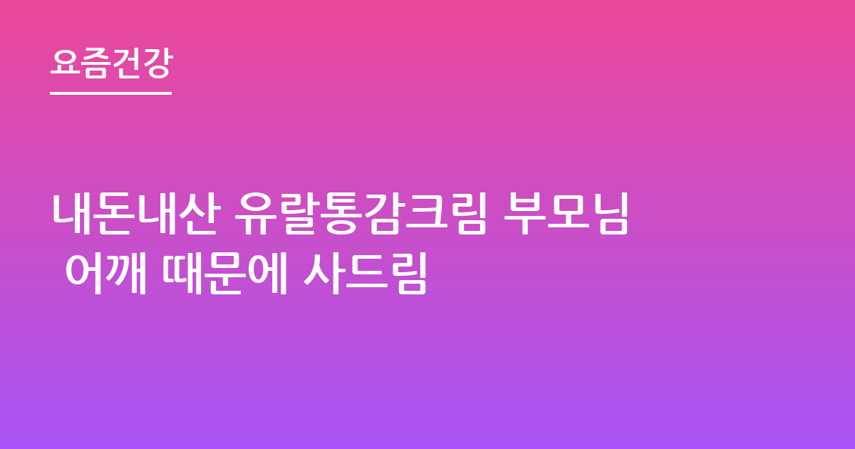 내돈내산 유랄통감크림 부모님 어깨 때문에 사드림