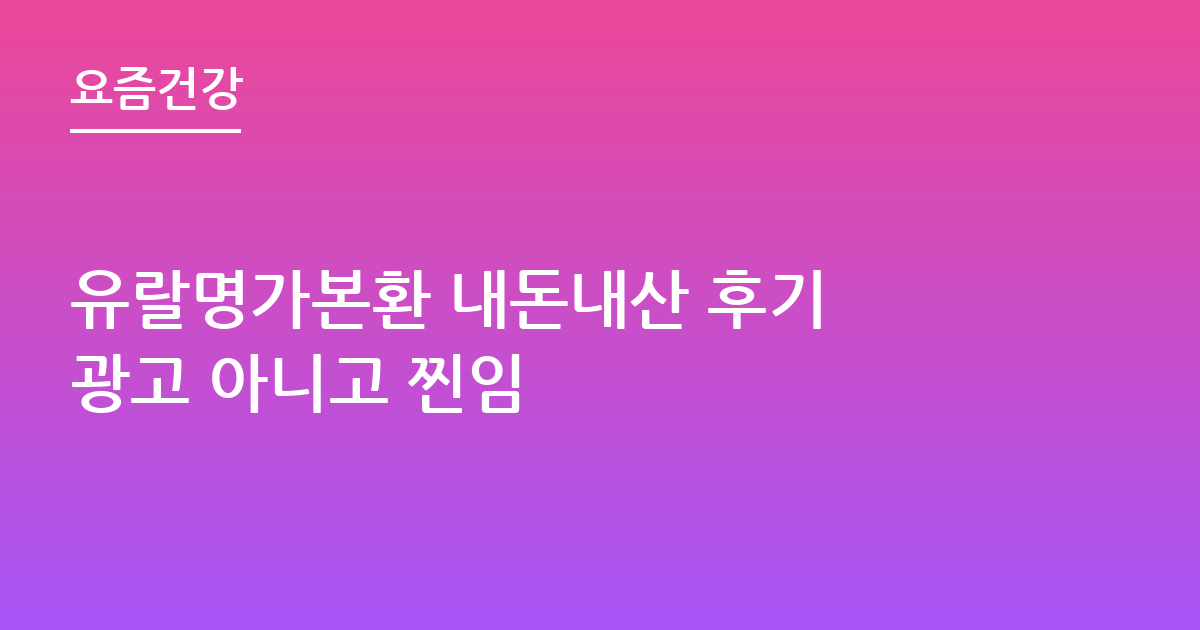 유랄명가본환 내돈내산 후기 광고 아니고 찐임