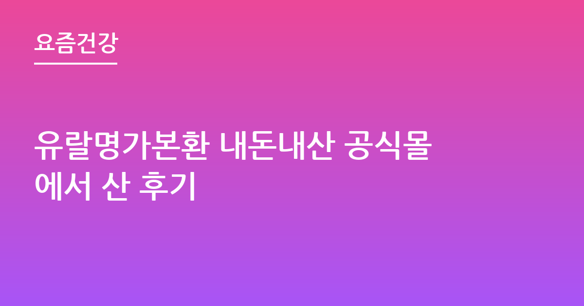 유랄명가본환 내돈내산 공식몰에서 산 후기