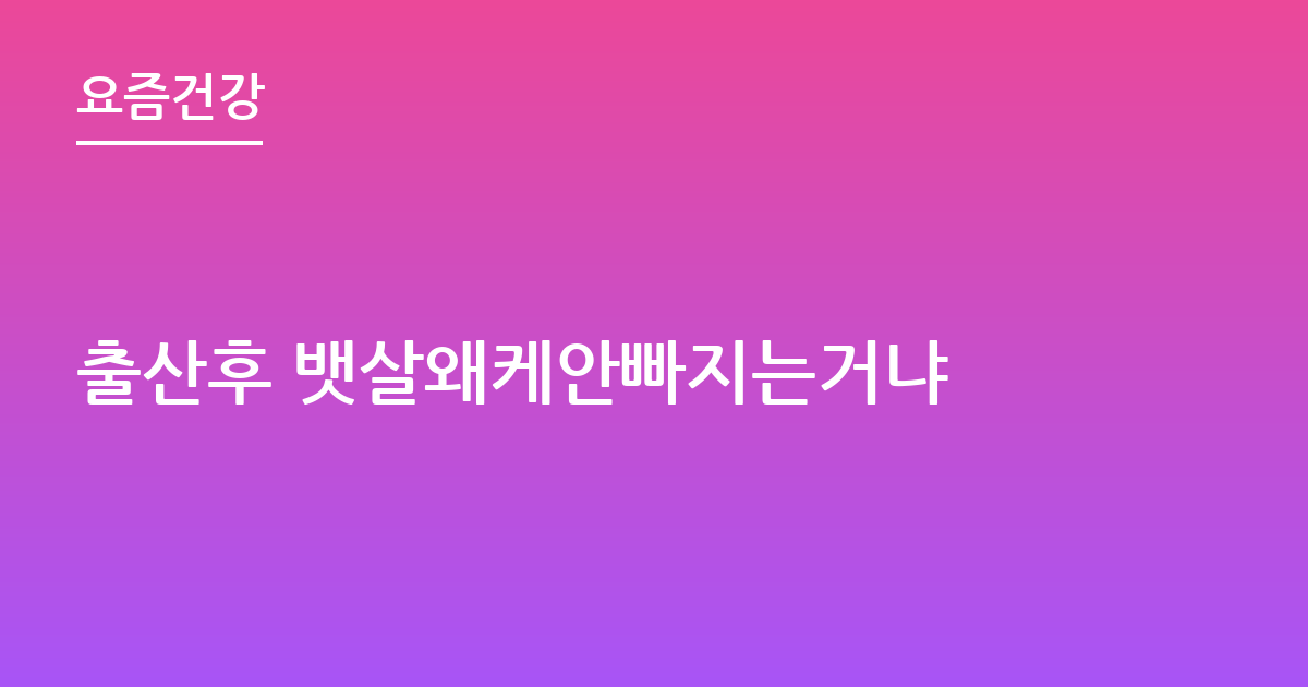 출산후 뱃살왜케안빠지는거냐