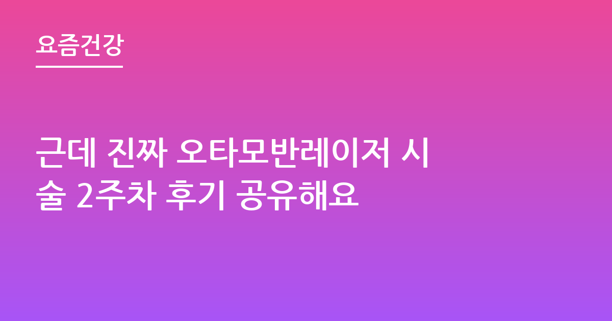 근데 진짜 오타모반레이저 시술 2주차 후기 공유해요