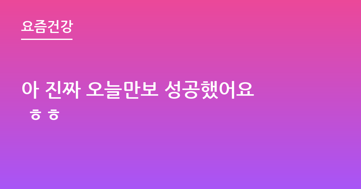 아 진짜 오늘만보 성공했어요 ㅎㅎ