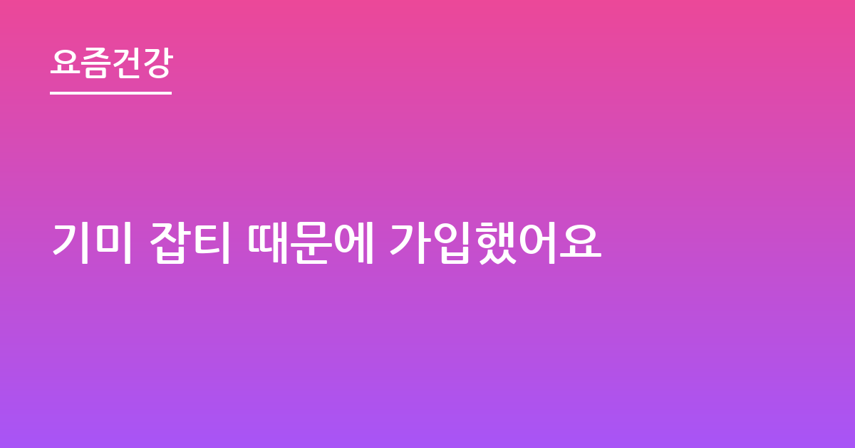 기미 잡티 때문에 가입했어요